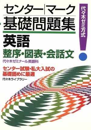 センター・マーク基礎問題集 英語 整序・図法・会話文 代々木ゼミ方式