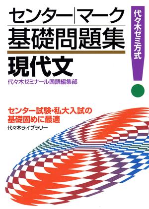 センター・マーク基礎問題集 現代文代々木ゼミ方式