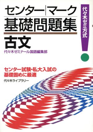 センター・マーク基礎問題集 古文 代々木ゼミ方式