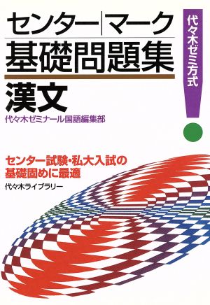 センター・マーク基礎問題集 漢文 代々木ゼミ方式