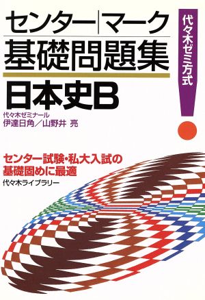 センター・マーク基礎問題集 日本史B 代々木ゼミ方式