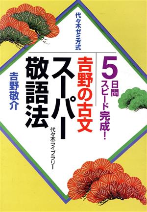 吉野の古文 スーパー敬語法代々木ゼミ方式