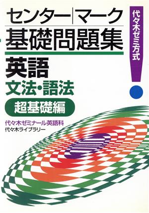 センター・マーク基礎問題集 英語 文法・語法 超基礎編 代々木ゼミ方式