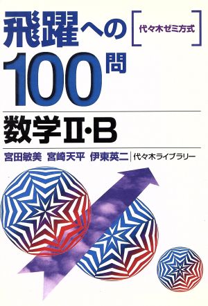 飛躍への100問 数学Ⅱ・B 代々木ゼミ方式