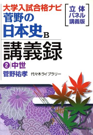 菅野の日本史B 講義録 立体パネル講義版(2) 中世 大学入試合格ナビ