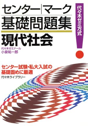 センター・マーク基礎問題集 現代社会 代々木ゼミ方式