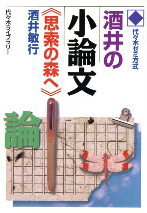 酒井の小論文《思索の森へ》 代々木ゼミ方式