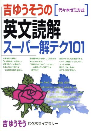 吉ゆうそうの英文読解スーパー解テク101 代々木ゼミ方式