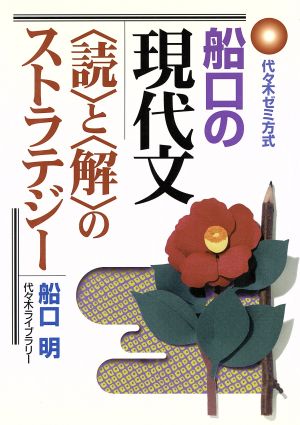 船口の現代文〈読〉と〈解〉のストラテジー 代々木ゼミ方式