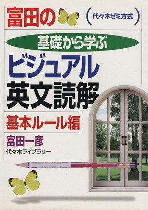 ５点セット。①基本ルール編　②構文把握編　③USB④英文読解論理と解法⑤USB 富田の基礎から学ぶビジュアル英文読解 構文把握編 (代々木ゼミ方式