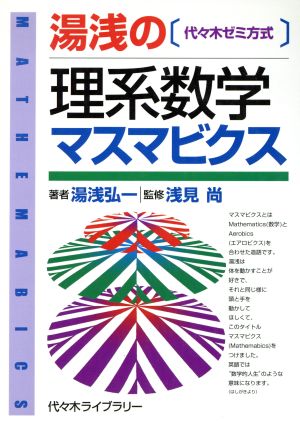 湯浅の理系数学マスマビクス 代々木ゼミ方式