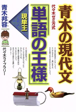 青木の現代文 単語の王様 代々木ゼミ方式