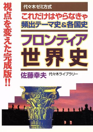 フロンティア世界史代々木ゼミ方式