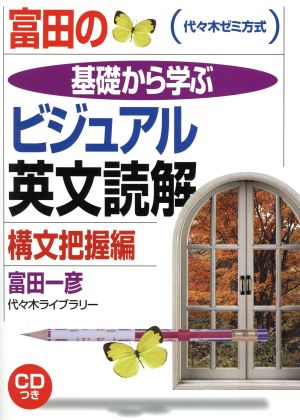 富田の基礎から学ぶビジュアル英文読解 構文把握編 代々木ゼミ方式