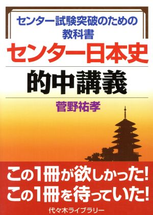 センター日本史的中講義 センター試験突破のための教科書