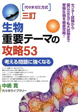 生物重要テーマの攻略53 三訂 代々木ゼミ方式