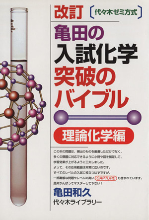 亀田の入試化学突破のバイブル 理論化学編 改訂 代々木ゼミ方式