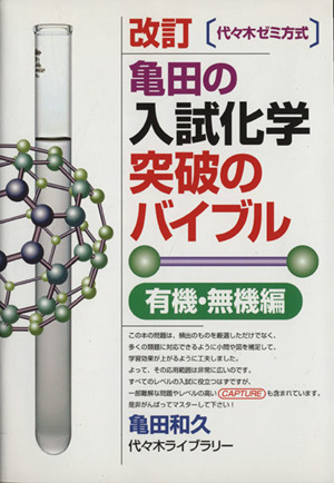 亀田の入試化学突破のバイブル 有機・無機編 改訂 代々木ゼミ方式