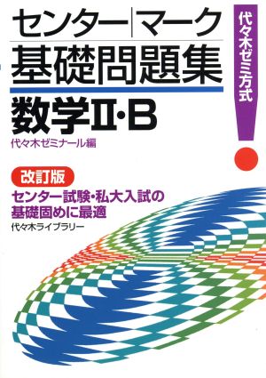 センター・マーク基礎問題集 数学Ⅱ・B 改訂版 代々木ゼミ方式