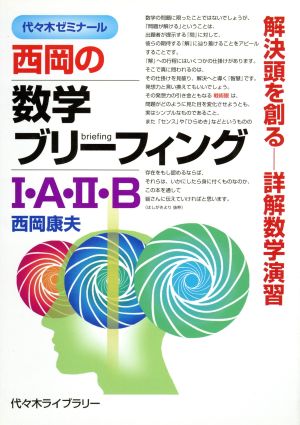 西岡の数学ブリーフィングⅠ・A・Ⅱ・B 代々木ゼミナール