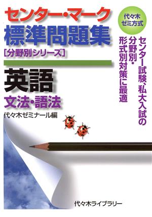 センター・マーク標準問題集 英語 文法・語法 代々木ゼミ方式 分野別シリーズ