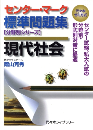 センター・マーク標準問題集 現代社会 代々木ゼミ方式 分野別シリーズ