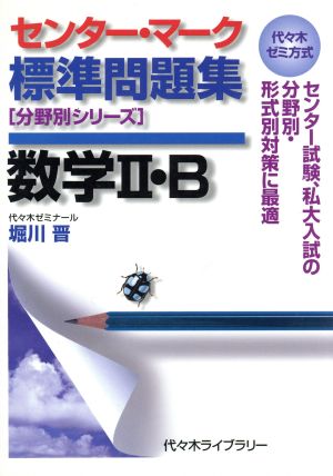 センター・マーク標準問題集 数学Ⅱ・B 代々木ゼミ方式 分野別シリーズ