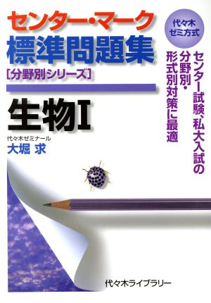 センター・マーク標準問題集 生物Ⅰ 代々木ゼミ方式 分野別シリーズ