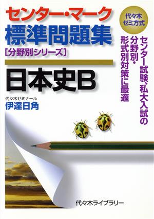 センター・マーク標準問題集 日本史B 代々木ゼミ方式 分野別シリーズ