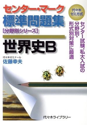 センター・マーク標準問題集 世界史B 代々木ゼミ方式 分野別シリーズ