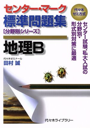 センター・マーク標準問題集 地理B 代々木ゼミ方式