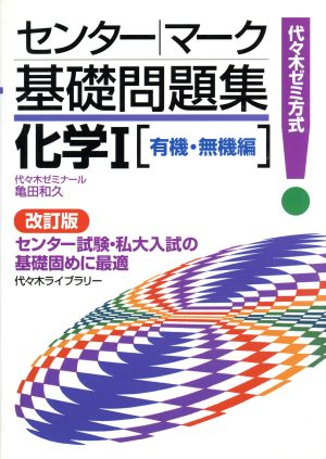 センター・マーク基礎問題集 化学Ⅰ 有機・無機編 改訂版 代々木ゼミ方式