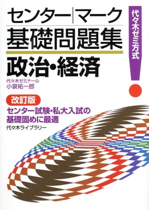 センター・マーク基礎問題集 政治・経済 改訂版 代々木ゼミ方式