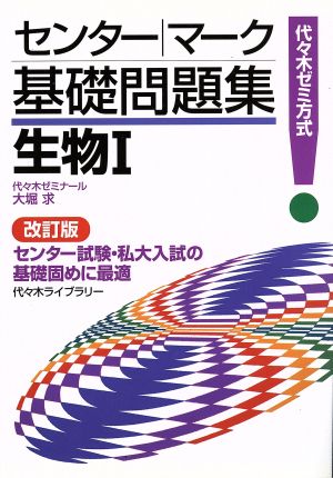 センター・マーク基礎問題集 生物Ⅰ 改訂版 代々木ゼミ方式