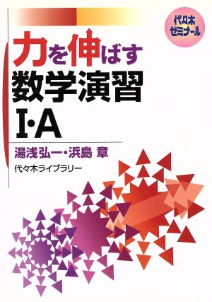 力を伸ばす 数学演習Ⅰ・A 代々木ゼミナール