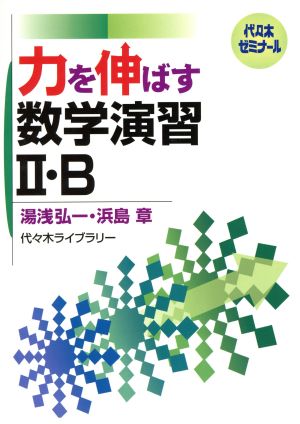 力を伸ばす 数学演習Ⅱ・B 代々木ゼミナール