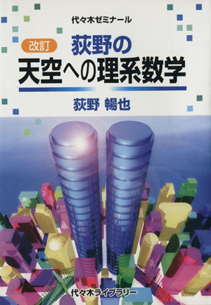 荻野の勇者を育てる数学Ⅲ・C 改訂 代々木ゼミナール 新品本・書籍