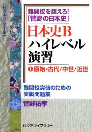 日本史B ハイレベル演習 難関校を超えろ！菅野の日本史(1) 原始・古代/中世/近世