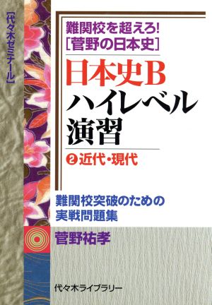 日本史B ハイレベル演習 難関校を超えろ！菅野の日本史(2) 近代・現代