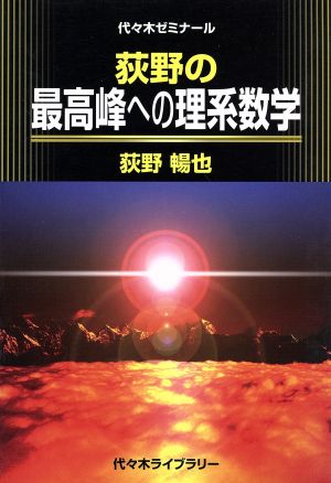 荻野の最高峰への理系数学代々木ゼミ方式