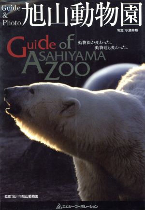 旭山動物園ガイドブック