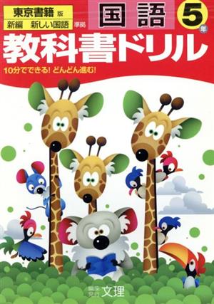 教科書ドリル 国語 5年 東京書籍版