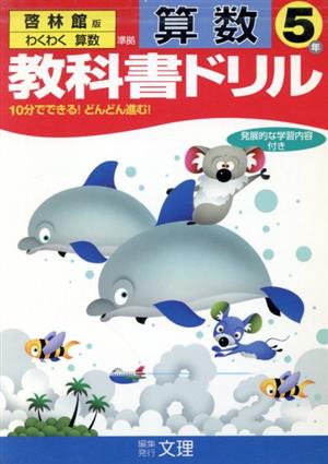 教科書ドリル 算数 5年 啓林館版