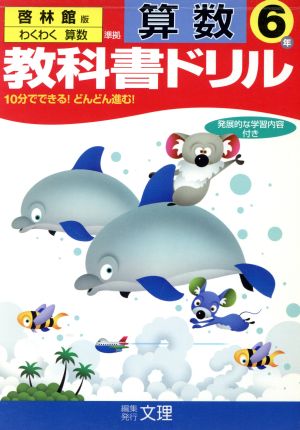 教科書ドリル 算数 6年 啓林館版