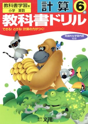 教科書ドリル 計算 6年 教科書学習版