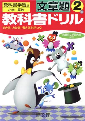 教科書ドリル 文章題 2年 教科書学習版