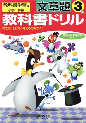 教科書ドリル 文章題 3年 教科書学習版