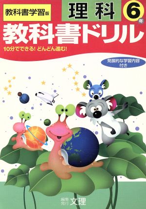 教科書ドリル 理科 6年 教科書学習版