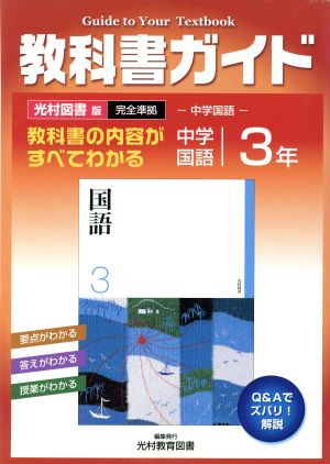 教科書ガイド 中学国語 3年 光村図書版 完全準拠 中学国語