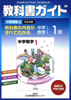 教科書ガイド 中学数学 1年 大阪書籍版  完全準拠
